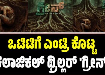 ಒಟಿಟಿಗೆ ಎಂಟ್ರಿ ಕೊಟ್ಟ ಸೈಕಲಾಜಿಕಲ್ ಥ್ರಿಲ್ಲರ್ ‘ಗ್ರೀನ್’