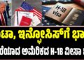ಟಾಟಾ, ಇನ್ಫೋಸಿಸ್ಗೆ ಭಾರೀ ಹೊರೆಯಾದ ಅಮೆರಿಕದ H-1B ವೀಸಾ ಶುಲ್ಕ..!