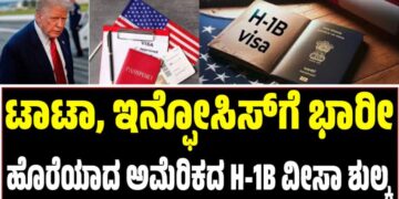 ಟಾಟಾ, ಇನ್ಫೋಸಿಸ್ಗೆ ಭಾರೀ ಹೊರೆಯಾದ ಅಮೆರಿಕದ H-1B ವೀಸಾ ಶುಲ್ಕ..!