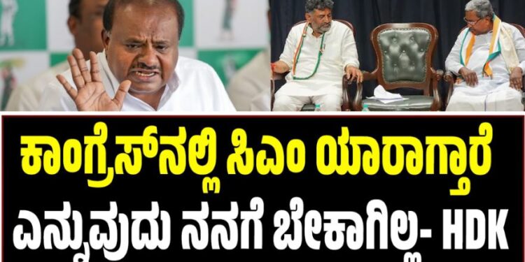 ಕಾಂಗ್ರೆಸ್‌ನಲ್ಲಿ ಸಿಎಂ ಯಾರಾಗ್ತಾರೆ ಎನ್ನುವುದು ನನಗೆ ಬೇಕಾಗಿಲ್ಲ-ಹೆಚ್‌.ಡಿ ಕುಮಾರಸ್ವಾಮಿ
