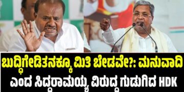 ಬುದ್ಧಿಗೇಡಿತನಕ್ಕೂ ಮಿತಿ ಬೇಡವೇ?: ಮನುವಾದಿ ಎಂದ ಸಿದ್ದರಾಮಯ್ಯ ವಿರುದ್ಧ ಗುಡುಗಿದ HDK