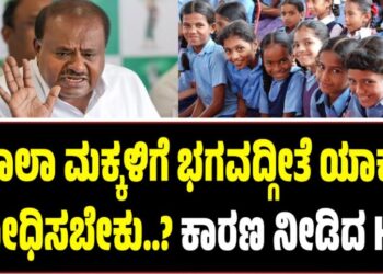 ಶಾಲಾ ಮಕ್ಕಳಿಗೆ ಭಗವದ್ಗೀತೆ ಯಾಕೆ ಬೋಧಿಸಬೇಕು..?: ಕಾರಣ ನೀಡಿದ ಕುಮಾರಸ್ವಾಮಿ