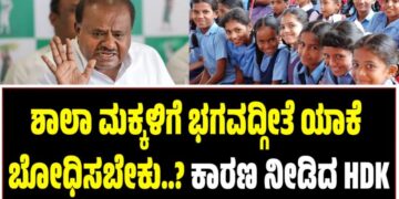 ಶಾಲಾ ಮಕ್ಕಳಿಗೆ ಭಗವದ್ಗೀತೆ ಯಾಕೆ ಬೋಧಿಸಬೇಕು..?: ಕಾರಣ ನೀಡಿದ ಕುಮಾರಸ್ವಾಮಿ