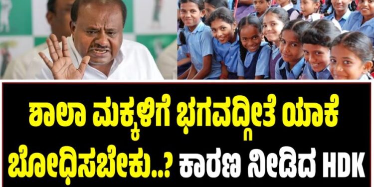 ಶಾಲಾ ಮಕ್ಕಳಿಗೆ ಭಗವದ್ಗೀತೆ ಯಾಕೆ ಬೋಧಿಸಬೇಕು..?: ಕಾರಣ ನೀಡಿದ ಕುಮಾರಸ್ವಾಮಿ