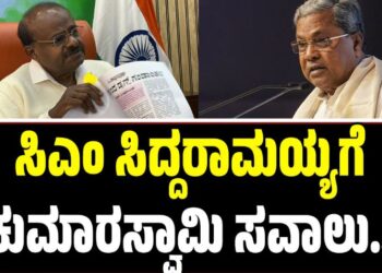 ಮಂಡ್ಯಕ್ಕೆ ನನ್ನ ಕೊಡುಗೆ ಹೇಳುತ್ತೇನೆ, ನಿಮ್ಮದು ಪಟ್ಟಿ ಕೊಡಿ-ಸಿಎಂಗೆ ಹೆಚ್ಡಿಕೆ ಸವಾಲು