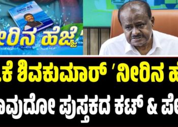 ಡಿ.ಕೆ ಶಿವಕುಮಾರ್ ʼನೀರಿನ ಹೆಜ್ಜೆʼ ಯಾವುದೋ ಪುಸ್ತಕದ ಕಟ್ & ಪೇಸ್ಟ್: ಹೆಚ್ಡಿಕೆ ವ್ಯಂಗ್ಯ