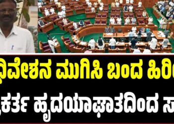 ಅಧಿವೇಶನ ಮುಗಿಸಿ ಬಂದ ಹಿರಿಯ ಪತ್ರಕರ್ತ ಹೃದಯಾಘಾತದಿಂದ ಸಾ**