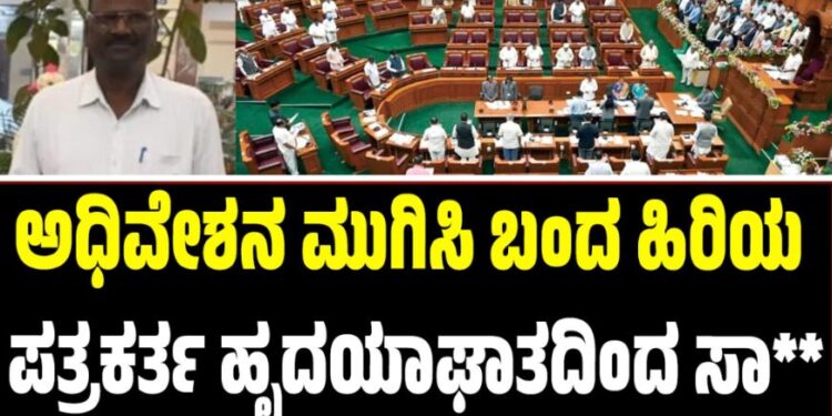 ಅಧಿವೇಶನ ಮುಗಿಸಿ ಬಂದ ಹಿರಿಯ ಪತ್ರಕರ್ತ ಹೃದಯಾಘಾತದಿಂದ ಸಾ**