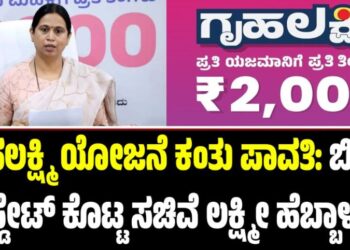 ಗೃಹಲಕ್ಷ್ಮಿ ಯೋಜನೆ ಕಂತು ಪಾವತಿ: ಬಿಗ್‌ ಅಪ್ಡೇಟ್‌ ಕೊಟ್ಟ ಸಚಿವೆ ಲಕ್ಷ್ಮೀ ಹೆಬ್ಬಾಳ್ಕರ್