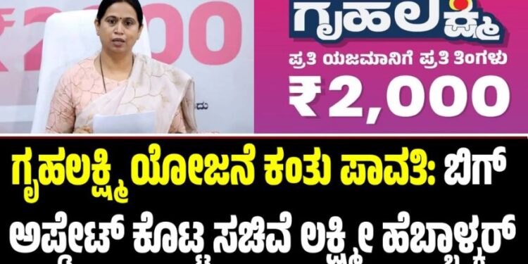 ಗೃಹಲಕ್ಷ್ಮಿ ಯೋಜನೆ ಕಂತು ಪಾವತಿ: ಬಿಗ್‌ ಅಪ್ಡೇಟ್‌ ಕೊಟ್ಟ ಸಚಿವೆ ಲಕ್ಷ್ಮೀ ಹೆಬ್ಬಾಳ್ಕರ್