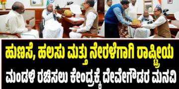 ಹುಣಸೆ, ಹಲಸು ಮತ್ತು ನೇರಳೆಗಾಗಿ ರಾಷ್ಟ್ರೀಯ ಮಂಡಳಿ ರಚಿಸಲು ಕೇಂದ್ರಕ್ಕೆ ದೇವೇಗೌಡರ ಮನವಿ