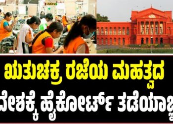 ಋತುಚಕ್ರ ರಜೆಯ ಮಹತ್ವದ ಆದೇಶಕ್ಕೆ ಹೈಕೋರ್ಟ್ ತಡೆಯಾಜ್ಞೆ
