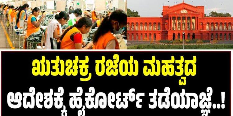 ಋತುಚಕ್ರ ರಜೆಯ ಮಹತ್ವದ ಆದೇಶಕ್ಕೆ ಹೈಕೋರ್ಟ್ ತಡೆಯಾಜ್ಞೆ