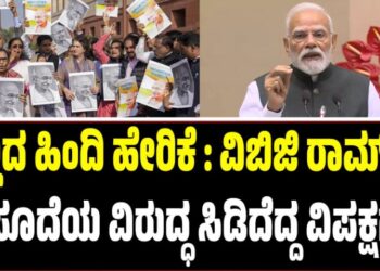 ನಿಲ್ಲದ ಹಿಂದಿ ಹೇರಿಕೆ: ವಿಬಿಜಿ ರಾಮ್ ಜಿ ಮಸೂದೆಯ ವಿರುದ್ಧ ಸಿಡಿದೆದ್ದ ವಿಪಕ್ಷಗಳು