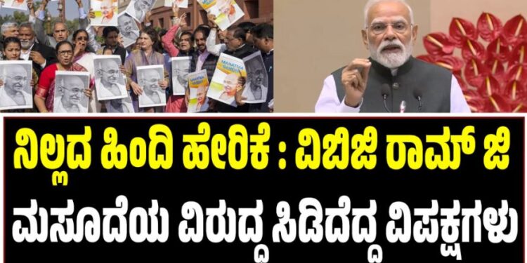 ನಿಲ್ಲದ ಹಿಂದಿ ಹೇರಿಕೆ: ವಿಬಿಜಿ ರಾಮ್ ಜಿ ಮಸೂದೆಯ ವಿರುದ್ಧ ಸಿಡಿದೆದ್ದ ವಿಪಕ್ಷಗಳು