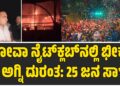 ಗೋವಾ ನೈಟ್ ಕ್ಲಬ್ನಲ್ಲಿ ಅಗ್ನಿ ದುರಂತ: 25 ಮಂದಿ ಸಾ**