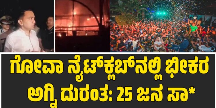 ಗೋವಾ ನೈಟ್ ಕ್ಲಬ್‌ನಲ್ಲಿ ಅಗ್ನಿ ದುರಂತ: 25 ಮಂದಿ ಸಾ**