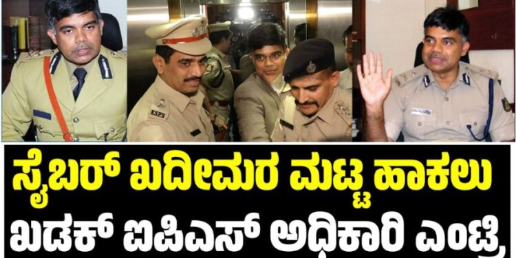 KARNATAKA : ಸೈಬರ್‌ ಖದೀಮರ ಮಟ್ಟ ಹಾಕಲು ಖಡಕ್‌ ಐಪಿಎಸ್ ಅಧಿಕಾರಿ ಎಂಟ್ರಿ…