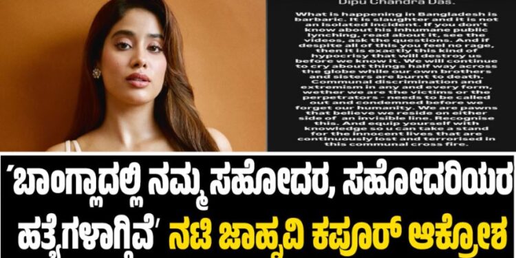 ́ಬಾಂಗ್ಲಾದಲ್ಲಿ ನಮ್ಮ ಸಹೋದರ, ಸಹೋದರಿಯರ ಹತ್ಯೆಗಳಾಗ್ತಿವೆʼ ನಟಿ ಜಾಹ್ನವಿ ಕಪೂರ್ ಆಕ್ರೋಶ