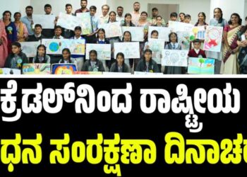 Bengaluru: ಕ್ರೆಡಲ್‌ನಿಂದ ರಾಷ್ಟ್ರೀಯ ಇಂಧನ ಸಂರಕ್ಷಣಾ ದಿನಾಚರಣೆ