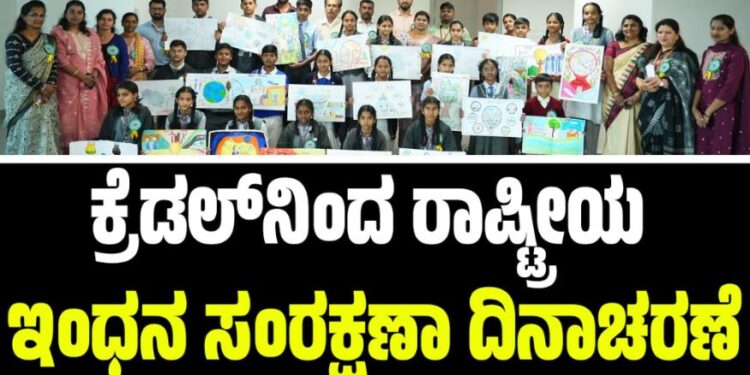 Bengaluru: ಕ್ರೆಡಲ್‌ನಿಂದ ರಾಷ್ಟ್ರೀಯ ಇಂಧನ ಸಂರಕ್ಷಣಾ ದಿನಾಚರಣೆ