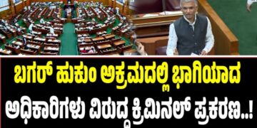 Winter Session 2025: ʼಬಗರ್ ಹುಕುಂ ಅಕ್ರಮದಲ್ಲಿ ಭಾಗಿಯಾದ ಅಧಿಕಾರಿಗಳ ವಿರುದ್ಧ ಕ್ರಿಮಿನಲ್ ಪ್ರಕರಣʼ