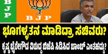 ಭೂಗಳ್ಳತನ ಮಾಡಿದ್ರಾ ಸಚಿವರು? ಕೃಷ್ಣ ಭೈರೇಗೌಡ ವಿರುದ್ಧ ಬಿಜೆಪಿ ಸಿಡಿಸಿದ ಬಾಂಬ್ ಎಂತಹದ್ದು?