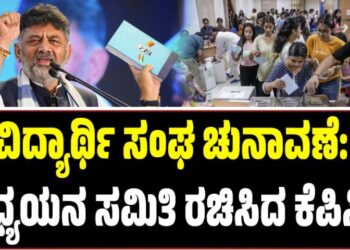 ವಿದ್ಯಾರ್ಥಿ ಸಂಘ ಚುನಾವಣೆ: ಅಧ್ಯಯನ ಸಮಿತಿ ರಚಿಸಿದ ಕೆಪಿಸಿಸಿ