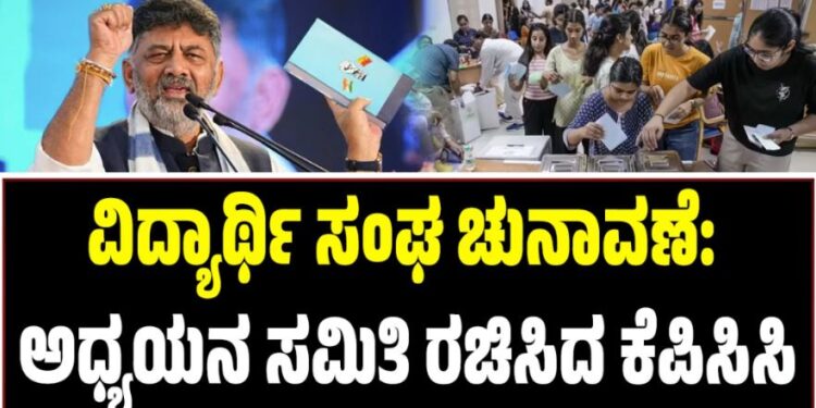 ವಿದ್ಯಾರ್ಥಿ ಸಂಘ ಚುನಾವಣೆ: ಅಧ್ಯಯನ ಸಮಿತಿ ರಚಿಸಿದ ಕೆಪಿಸಿಸಿ