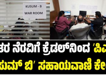 KREDL: ರೈತರ ನೆರವಿಗೆ ಕ್ರೆಡಲ್‌ನಿಂದ ʼಪಿಎಂ ಕುಸುಮ್‌ ಬಿʼ ಸಹಾಯವಾಣಿ ಕೇಂದ್ರ‌