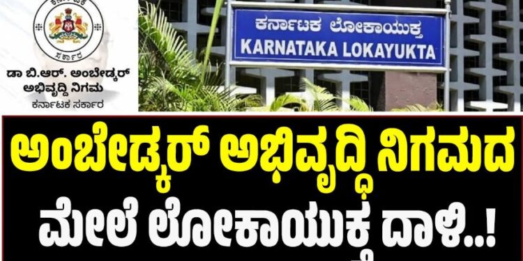 ಅಂಬೇಡ್ಕರ್ ಅಭಿವೃದ್ಧಿ ನಿಗಮದ ಮೇಲೆ ಲೋಕಾಯುಕ್ತ ದಾಳಿ