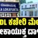 KRIDL ಕಚೇರಿ ಮೇಲೆ ಲೋಕಾಯುಕ್ತ ದಾಳಿ