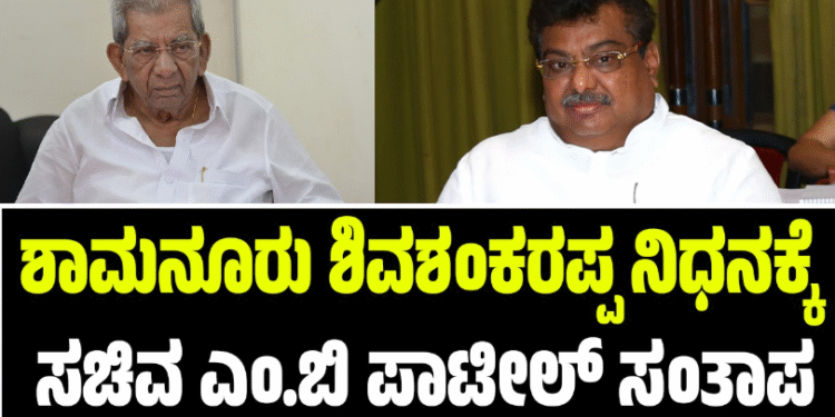 ಶಾಮನೂರು ಶಿವಶಂಕರಪ್ಪ ನಿಧನಕ್ಕೆ ಸಚಿವ ಎಂ.ಬಿ ಪಾಟೀಲ್ ಸಂತಾಪ