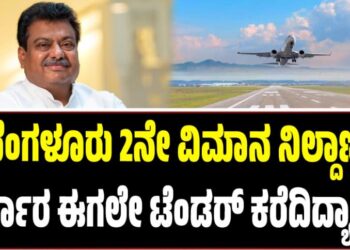 Bengaluru Second Airport: 2033ರವರೆಗೂ ಕಾಲಾವಕಾಶವಿದ್ದರೂ ಸರ್ಕಾರ ಟೆಂಡರ್ ಕರೆದಿದ್ಯಾಕೆ?