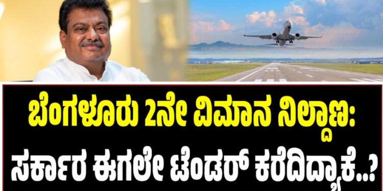 Bengaluru Second Airport: 2033ರವರೆಗೂ ಕಾಲಾವಕಾಶವಿದ್ದರೂ ಸರ್ಕಾರ ಟೆಂಡರ್ ಕರೆದಿದ್ಯಾಕೆ?