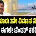 Bengaluru Second Airport: 2033ರವರೆಗೂ ಕಾಲಾವಕಾಶವಿದ್ದರೂ ಸರ್ಕಾರ ಟೆಂಡರ್ ಕರೆದಿದ್ಯಾಕೆ?