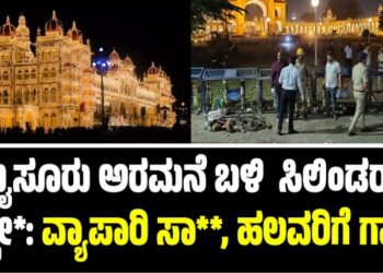 ಮೈಸೂರು ಅರಮನೆ ಬಳಿ ಸಿಲಿಂಡರ್‌ ಸ್ಫೋ*: ವ್ಯಾಪಾರಿ ಸಾ**, ಹಲವರಿಗೆ ಗಾಯ