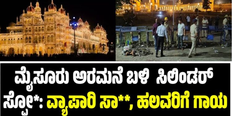 ಮೈಸೂರು ಅರಮನೆ ಬಳಿ ಸಿಲಿಂಡರ್‌ ಸ್ಫೋ*: ವ್ಯಾಪಾರಿ ಸಾ**, ಹಲವರಿಗೆ ಗಾಯ