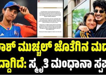 ಪಲಾಶ್ ಮುಚ್ಚಲ್ ಜೊತೆಗಿನ ಮದುವೆ ರದ್ದಾಗಿದೆ: ಸ್ಮೃತಿ ಮಂಧಾನಾ ಸ್ಪಷ್ಟನೆ