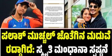 ಪಲಾಶ್ ಮುಚ್ಚಲ್ ಜೊತೆಗಿನ ಮದುವೆ ರದ್ದಾಗಿದೆ: ಸ್ಮೃತಿ ಮಂಧಾನಾ ಸ್ಪಷ್ಟನೆ