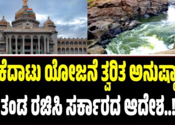 ಮೇಕೆದಾಟು ಯೋಜನೆ ತ್ವರಿತ ಅನುಷ್ಠಾನಕ್ಕೆ ತಂಡ ರಚಿಸಿ ಸರ್ಕಾರದ ಆದೇಶ