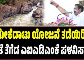 ಮೇಕೆದಾಟು ಯೋಜನೆ ತಡೆಯಿರಿ: ಕ್ಯಾತೆ ತೆಗೆದ ಎಐಎಡಿಎಂಕೆ ಪಳನಿಸ್ವಾಮಿ