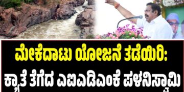 ಮೇಕೆದಾಟು ಯೋಜನೆ ತಡೆಯಿರಿ: ಕ್ಯಾತೆ ತೆಗೆದ ಎಐಎಡಿಎಂಕೆ ಪಳನಿಸ್ವಾಮಿ