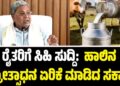 Winter Session 2025: ರೈತರಿಗೆ ಸಿಹಿ ಸುದ್ದಿ: ಹಾಲಿನ ಪ್ರೋತ್ಸಾಧನ ಏರಿಕೆ ಮಾಡಿದ ಸರ್ಕಾರ