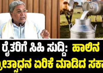 Winter Session 2025: ರೈತರಿಗೆ ಸಿಹಿ ಸುದ್ದಿ: ಹಾಲಿನ ಪ್ರೋತ್ಸಾಧನ ಏರಿಕೆ ಮಾಡಿದ ಸರ್ಕಾರ