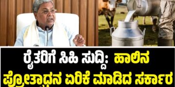 Winter Session 2025: ರೈತರಿಗೆ ಸಿಹಿ ಸುದ್ದಿ: ಹಾಲಿನ ಪ್ರೋತ್ಸಾಧನ ಏರಿಕೆ ಮಾಡಿದ ಸರ್ಕಾರ
