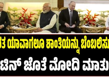 ಭಾರತ ಯಾವಾಗಲೂ ಶಾಂತಿಯನ್ನು ಬೆಂಬಲಿಸುತ್ತದೆ- ಪುಟಿನ್ ಜೊತೆ ಮೋದಿ ಮಾತುಕತೆ