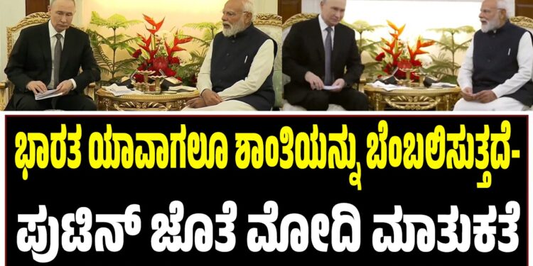 ಭಾರತ ಯಾವಾಗಲೂ ಶಾಂತಿಯನ್ನು ಬೆಂಬಲಿಸುತ್ತದೆ- ಪುಟಿನ್ ಜೊತೆ ಮೋದಿ ಮಾತುಕತೆ