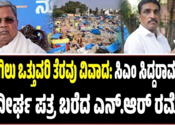 ಕೋಗಿಲು ಒತ್ತುವರಿ ತೆರವು ವಿವಾದ: ಸಿಎಂ ಸಿದ್ದರಾಮಯ್ಯಗೆ ಸುದೀರ್ಘ ಪತ್ರ ಬರೆದ ಎನ್.ಆರ್ ರಮೇಶ್