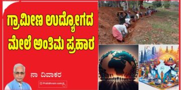 ಗ್ರಾಮೀಣ ಉದ್ಯೋಗದ ಮೇಲೆ ಅಂತಿಮ ಪ್ರಹಾರ..!